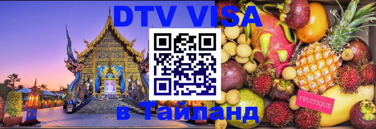 DTV виза Тайланд 